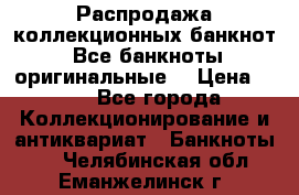 Распродажа коллекционных банкнот  Все банкноты оригинальные  › Цена ­ 45 - Все города Коллекционирование и антиквариат » Банкноты   . Челябинская обл.,Еманжелинск г.